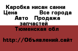 Каробка нисан санни › Цена ­ 2 000 - Все города Авто » Продажа запчастей   . Тюменская обл.